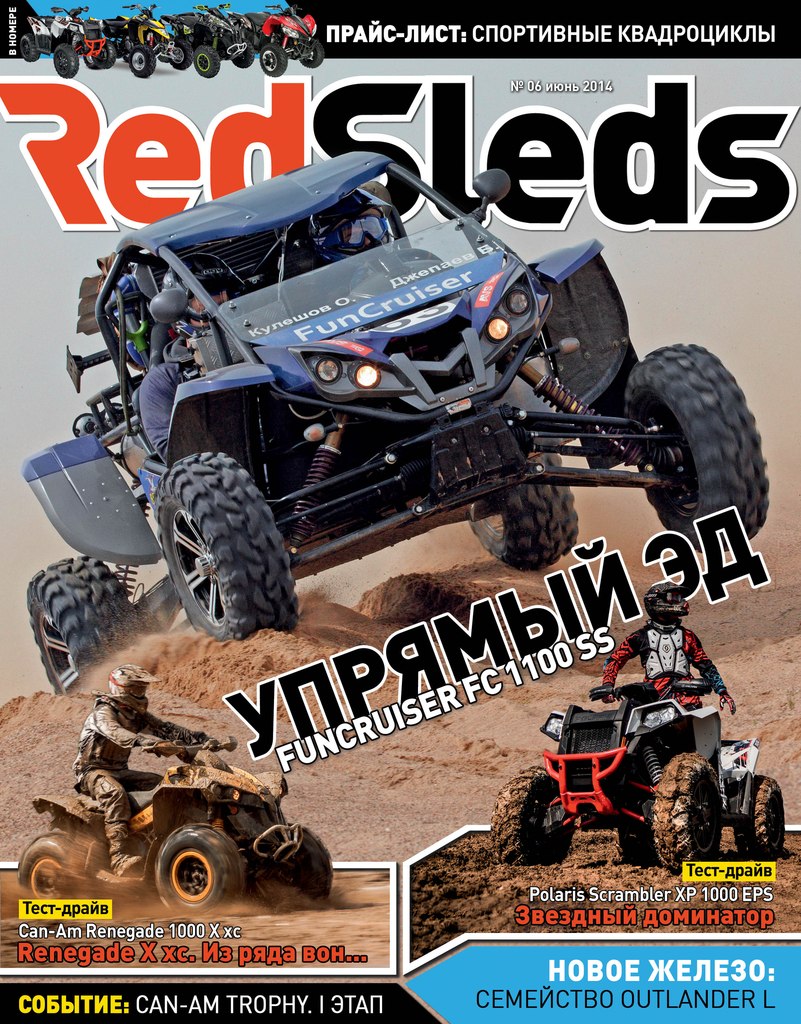Читайте в Майском номере журнала RedSleds